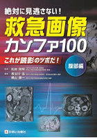 絶対に見逃さない！救急画像カンファ100 これが読影のツボだ！ 腹部編