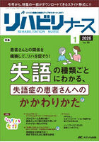 リハビリナース リハビリ看護の実践力アップをサポートします！ 第19巻1号（2026-1）