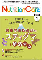Nutrition Care 患者を支える栄養の「知識」と「技術」を追究する 第19巻1号（2026-1）