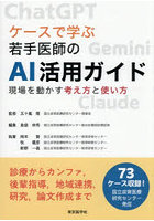 ケースで学ぶ若手医師のAI活用ガイド