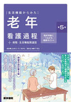 生活機能からみた老年看護過程＋病態・生活機能関連図 臨床判断につながる観察ポイント