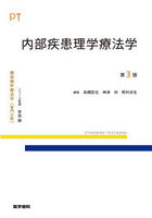 標準理学療法学 専門分野 内部疾患理学療法学 PT