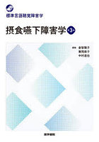 摂食嚥下障害学