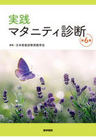 実践マタニティ診断