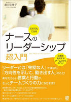 だれでもできるナースのリーダーシップ超入門