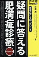 あなたも名医！疑問に答える肥満症診療 患者にこう聞かれたら
