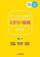 ナースのためのくすりの事典 2026