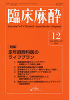 臨床麻酔 Vol.49/No.12（2025-12）