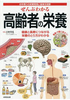 ぜんぶわかる高齢者の栄養 お年寄りの栄養管理と食事を図解