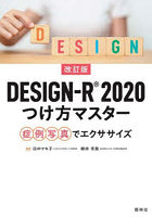 DESIGN-R2020つけ方マスター 症例写真でエクササイズ