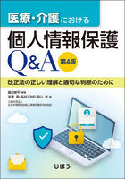 医療・介護における個人情報保護Q＆A 改正法の正しい理解と適切な判断のために