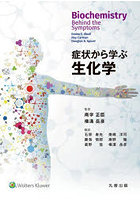 症状から学ぶ生化学