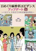 日めくり麻酔科エビデンスアップデート 5