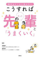 こうすればきっと先輩と「うまくいく」 悩めるナースに伝えたい