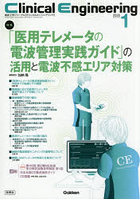 クリニカルエンジニアリング 臨床工学ジャーナル Vol.37No.1（2026-1月号）