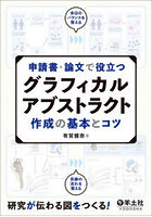 申請書・論文で役立つグラフィカルアブストラクト作成の基本とコツ