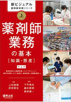 新ビジュアル薬剤師実務シリーズ 上