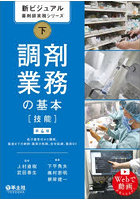 新ビジュアル薬剤師実務シリーズ 下