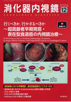 消化器内視鏡 Vol.37No.12（2025December）