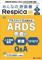 みんなの呼吸器Respica 第24巻1号（2026-1）