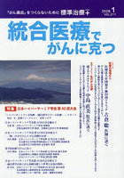 統合医療でがんに克つ 211