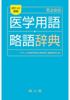 ポケット英和医学用語・略語辞典