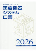 ’26 医療機器システム白書