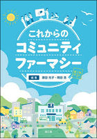 これからのコミュニティファーマシー