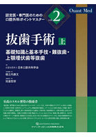 認定医・専門医のための口腔外科ポイントマスター vol.2