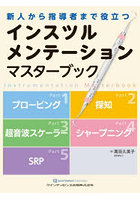 インスツルメンテーションマスターブック 新人から指導者まで役立つ