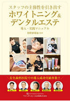 スタッフの主体性を引き出すホワイトニング＆デンタルエステ 導入・実践マニュアル