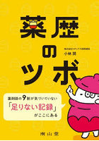 薬歴のツボ 薬剤師の9割が気づいていない「足りない記録」がここにある