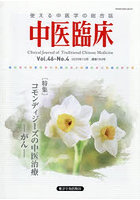 中医臨床 46-4