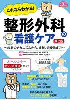 これならわかる！整形外科の看護ケア 疾患のメカニズムから、症状、治療法まで