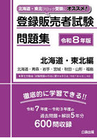 令8 登録販売者試験問題 北海道・東北編