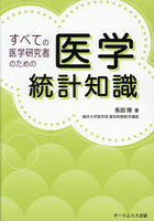 すべての医学研究者のための医学統計知識