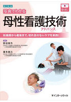 写真でわかる母性看護技術アドバンス 妊娠期から産後まで、切れ目のないケアを実践！