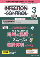 INFECTION CONTROL ICT・ASTのための医療関連感染対策の総合専門誌 第35巻3号（2026-3）