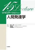 リハビリテーションテキスト 人間発達学