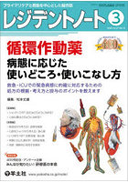レジデントノート プライマリケアと救急を中心とした総合誌 Vol.27-No.18（2026-3）