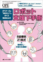 オペナースの‘知りたい’をすべて詰め込んだロボット支援下手術マニュアル 8診療科21術式の器械出し・外回りを網羅！