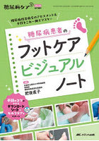 糖尿病患者のフットケアビジュアルノート 糖尿病性足病変のアセスメント＆手技をこれ一冊でマスター