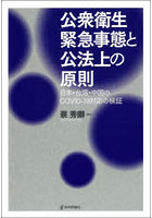 公衆衛生緊急事態と公法上の原則
