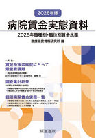 病院賃金実態資料 2025年職種別・職位別賃金水準 2026年版