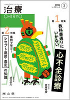 治療 ハイカラプライマリ・ケアジャーナル vol.108no.4