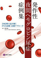 発作性夜間ヘモグロビン尿症症例集 20症例で読み解くPNH診断・治療アプローチ