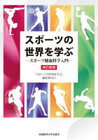 スポーツの世界を学ぶ スポーツ健康科学入門