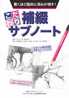 驚くほど臨床に深みが増す！こだわり補綴サブノート