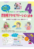 摂食嚥下リハビリテーション読本 診療室でも実践できる簡単ガイド