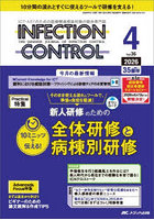 INFECTION CONTROL ICT・ASTのための医療関連感染対策の総合専門誌 第35巻4号（2026-4）